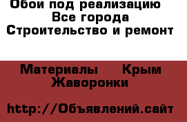 Обои под реализацию - Все города Строительство и ремонт » Материалы   . Крым,Жаворонки